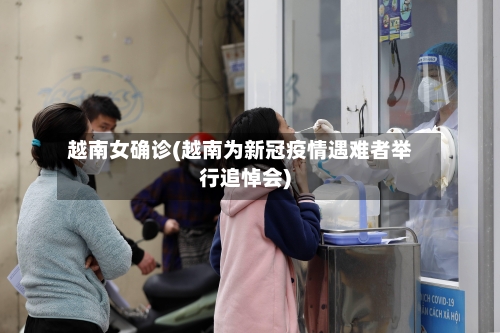 越南女确诊(越南为新冠疫情遇难者举行追悼会)-第3张图片