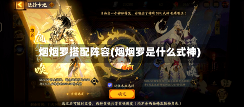 烟烟罗搭配阵容(烟烟罗是什么式神)