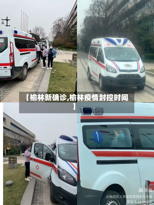 【榆林新确诊,榆林疫情封控时间】