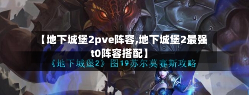【地下城堡2pve阵容,地下城堡2最强t0阵容搭配】