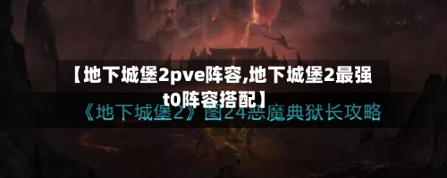 【地下城堡2pve阵容,地下城堡2最强t0阵容搭配】-第2张图片