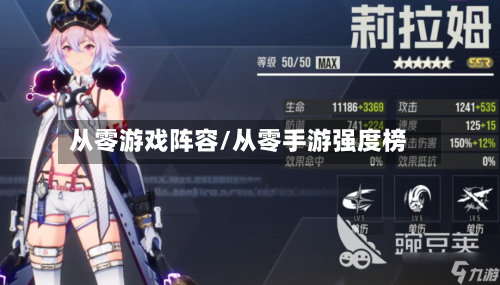 从零游戏阵容/从零手游强度榜