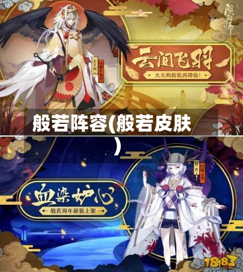 般若阵容(般若皮肤)