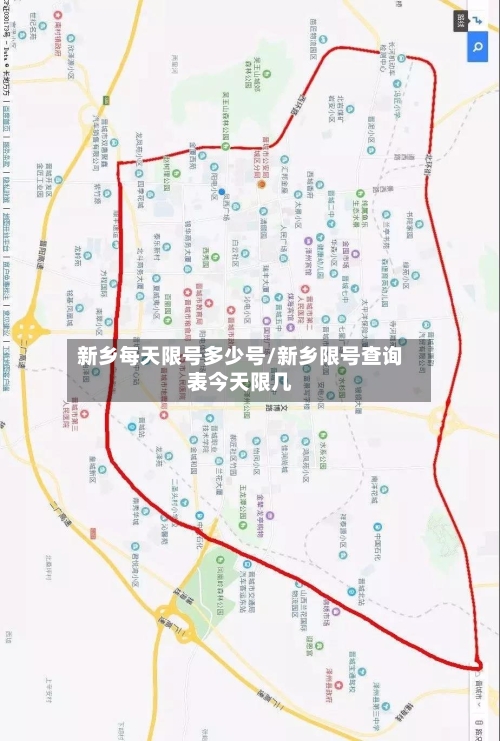 新乡每天限号多少号/新乡限号查询表今天限几