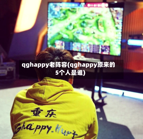qghappy老阵容(qghappy原来的5个人是谁)