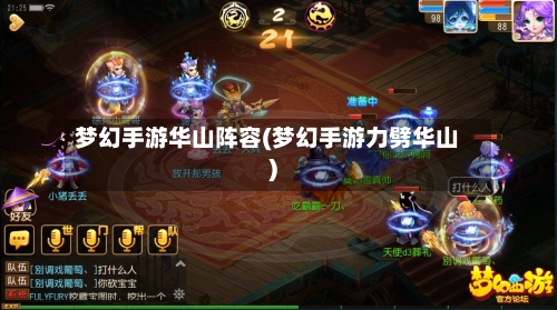 梦幻手游华山阵容(梦幻手游力劈华山)-第3张图片