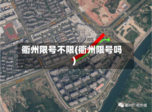 衢州限号不限(衢州限号吗)
