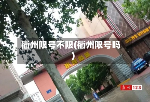 衢州限号不限(衢州限号吗)-第2张图片