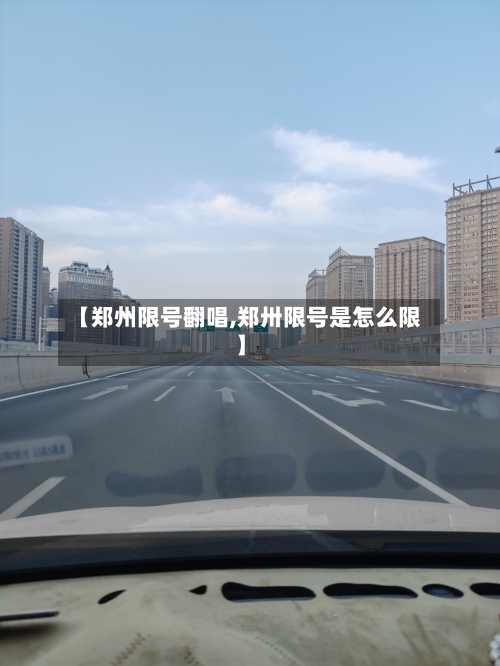 【郑州限号翻唱,郑卅限号是怎么限】-第3张图片