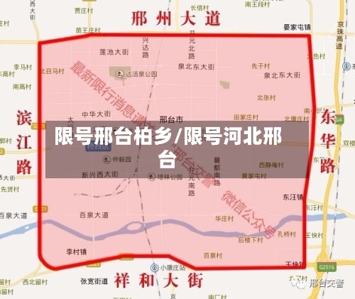 限号邢台柏乡/限号河北邢台