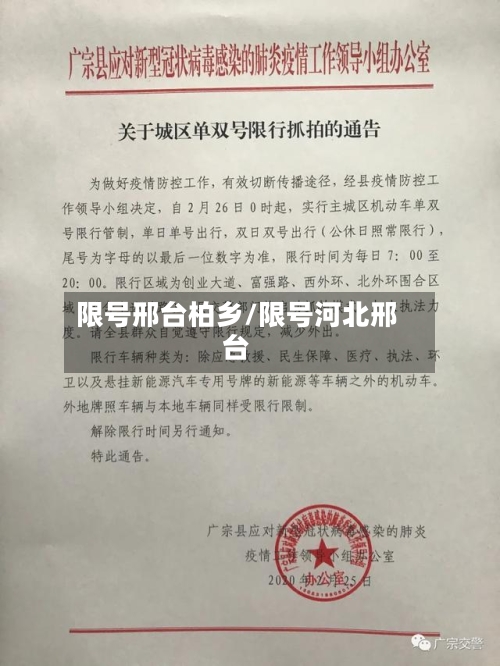 限号邢台柏乡/限号河北邢台-第2张图片