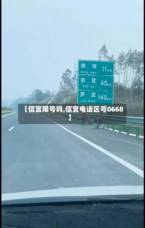 【信宜限号吗,信宜电话区号0668】-第2张图片