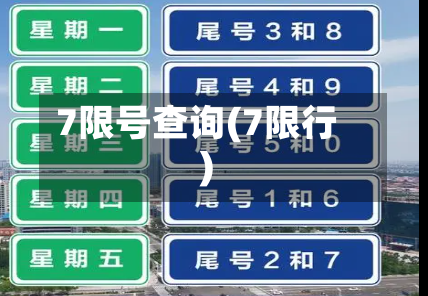 7限号查询(7限行)-第3张图片