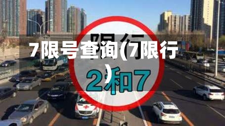 7限号查询(7限行)-第2张图片