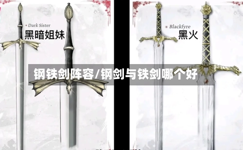 钢铁剑阵容/钢剑与铁剑哪个好