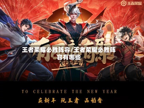 王者荣耀必胜阵容/王者荣耀必胜阵容有哪些-第3张图片