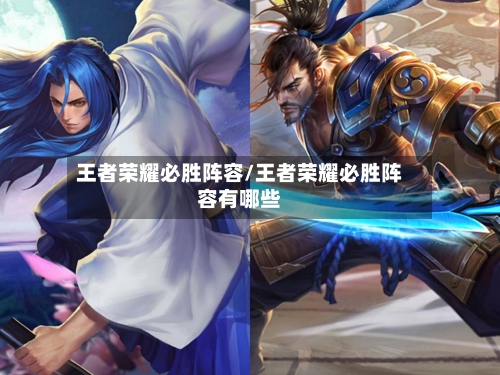 王者荣耀必胜阵容/王者荣耀必胜阵容有哪些-第2张图片