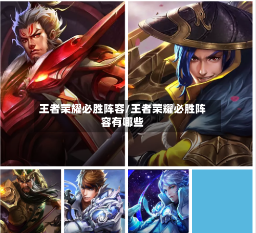 王者荣耀必胜阵容/王者荣耀必胜阵容有哪些-第1张图片