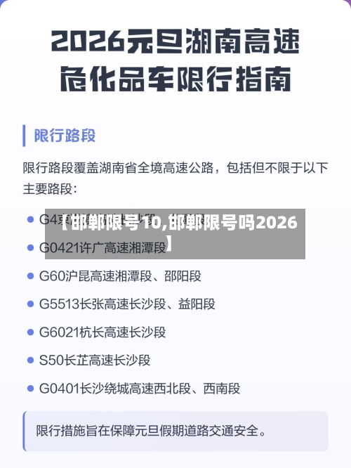 【邯郸限号10,邯郸限号吗2026】