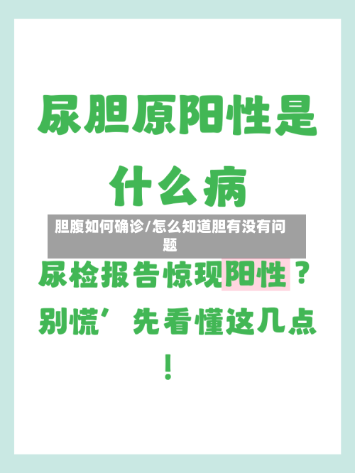 胆腹如何确诊/怎么知道胆有没有问题