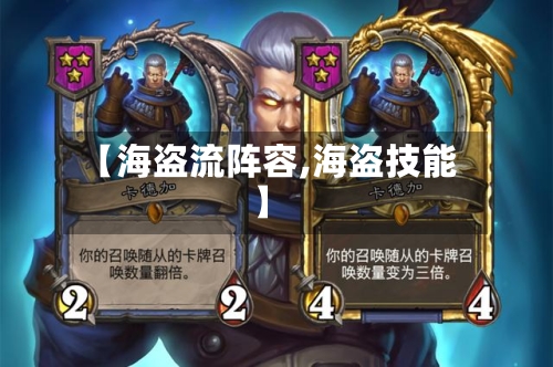 【海盗流阵容,海盗技能】-第2张图片