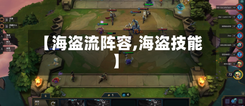 【海盗流阵容,海盗技能】