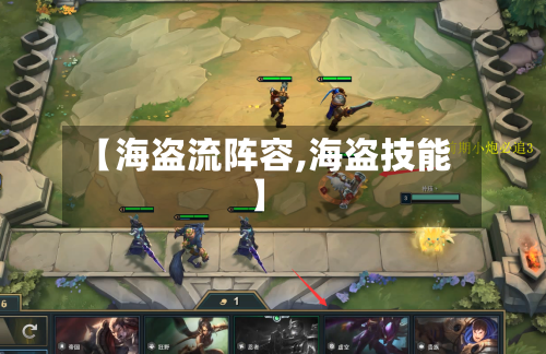 【海盗流阵容,海盗技能】-第3张图片
