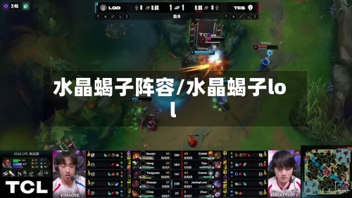 水晶蝎子阵容/水晶蝎子lol-第2张图片