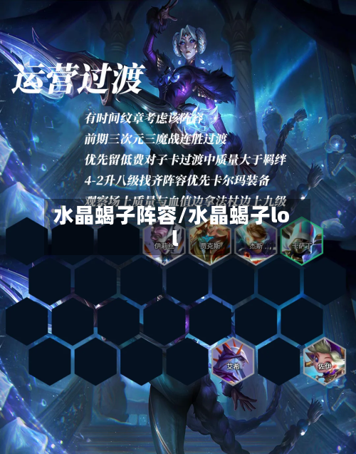 水晶蝎子阵容/水晶蝎子lol-第3张图片