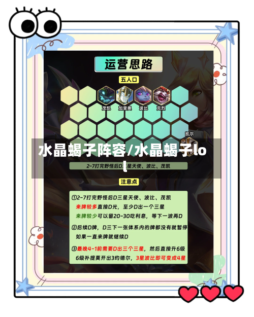 水晶蝎子阵容/水晶蝎子lol
