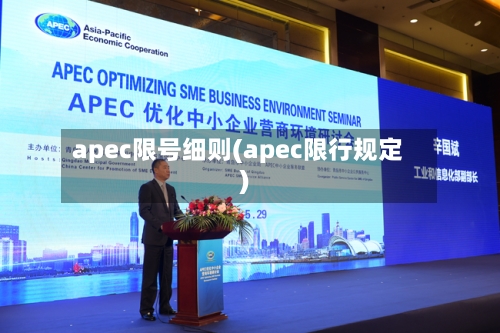 apec限号细则(apec限行规定)-第2张图片