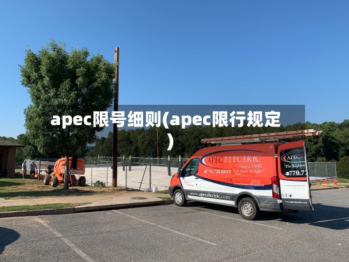 apec限号细则(apec限行规定)