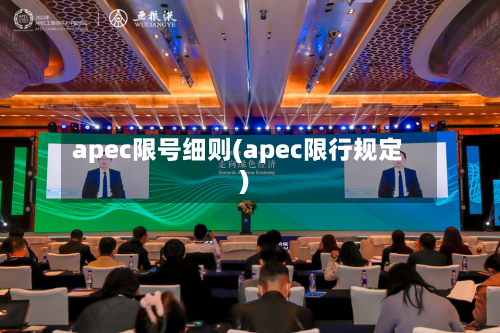 apec限号细则(apec限行规定)-第3张图片