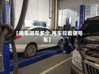【拖车限号多少,拖车拉着限号车】