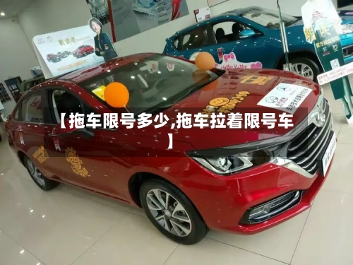 【拖车限号多少,拖车拉着限号车】-第2张图片