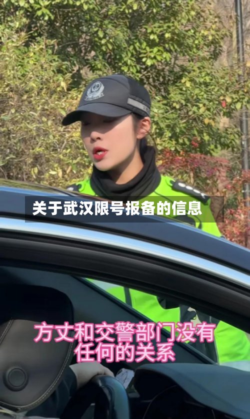 关于武汉限号报备的信息