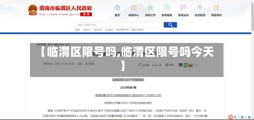 【临渭区限号吗,临渭区限号吗今天】