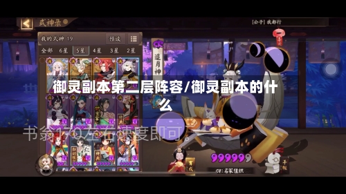 御灵副本第二层阵容/御灵副本的什么