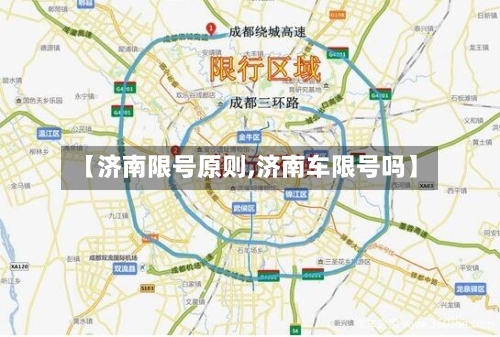 【济南限号原则,济南车限号吗】-第2张图片
