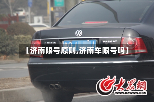 【济南限号原则,济南车限号吗】-第3张图片