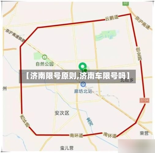 【济南限号原则,济南车限号吗】
