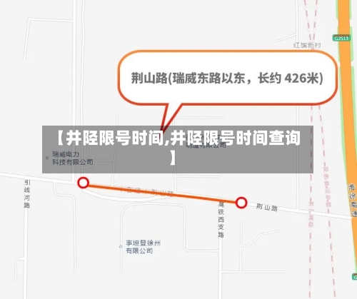 【井陉限号时间,井陉限号时间查询】