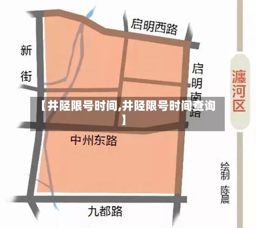 【井陉限号时间,井陉限号时间查询】-第3张图片