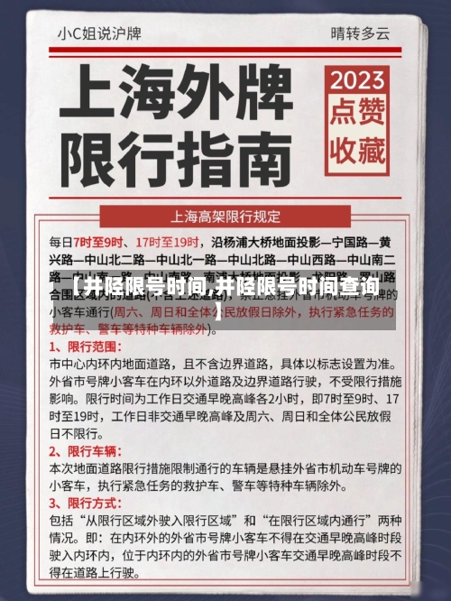 【井陉限号时间,井陉限号时间查询】-第2张图片