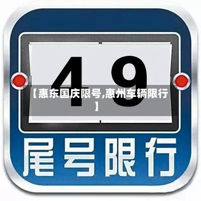 【惠东国庆限号,惠州车辆限行】-第2张图片