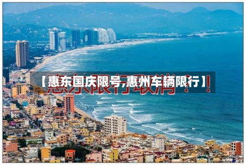 【惠东国庆限号,惠州车辆限行】