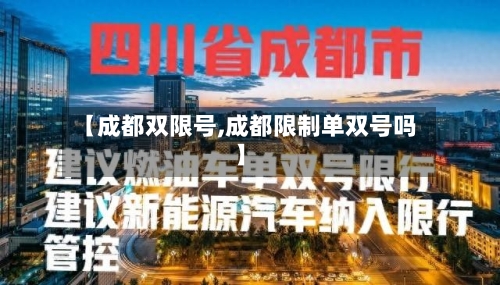 【成都双限号,成都限制单双号吗】-第2张图片