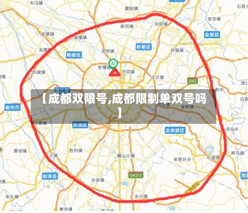 【成都双限号,成都限制单双号吗】