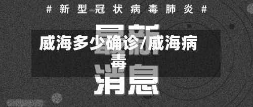 威海多少确诊/威海病毒