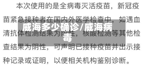 威海多少确诊/威海病毒-第3张图片